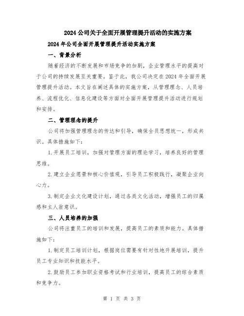 2024公司关于全面开展管理提升活动的实施方案