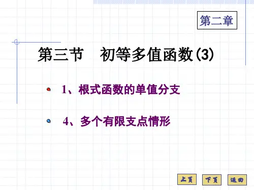 复变函数课件2.3(3)