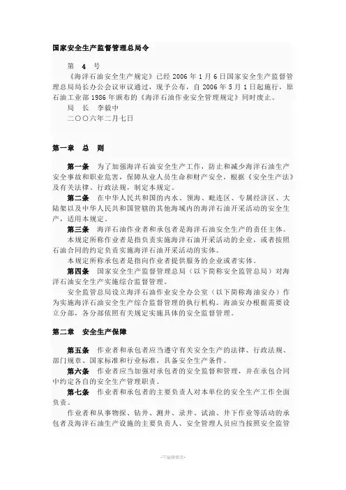 海洋石油安全生产规定