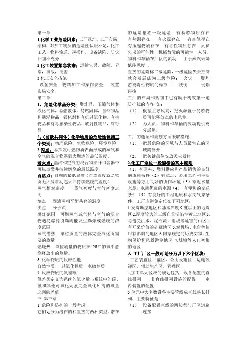 化工安全工程概论考试重点