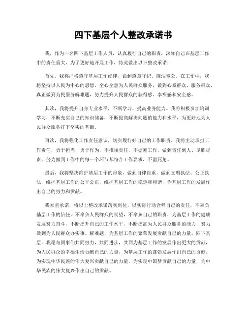 四下基层个人整改承诺书