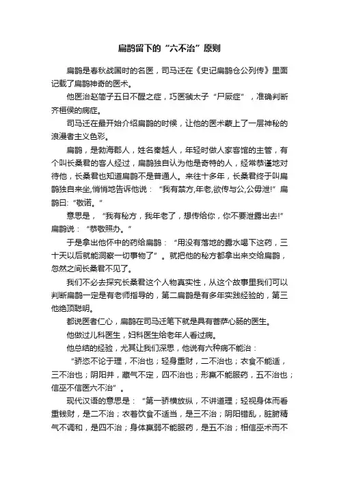 扁鹊留下的“六不治”原则