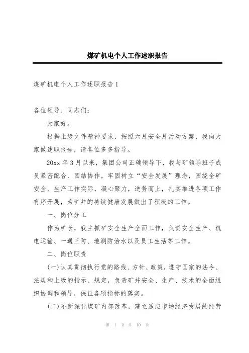 煤矿机电个人工作述职报告