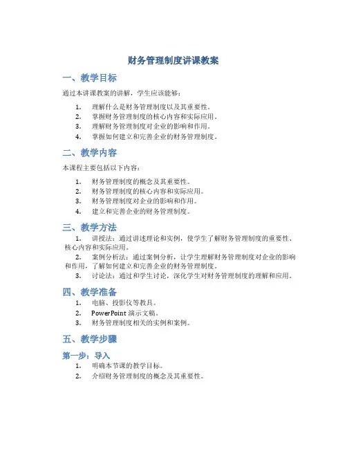 财务管理制度讲课教案