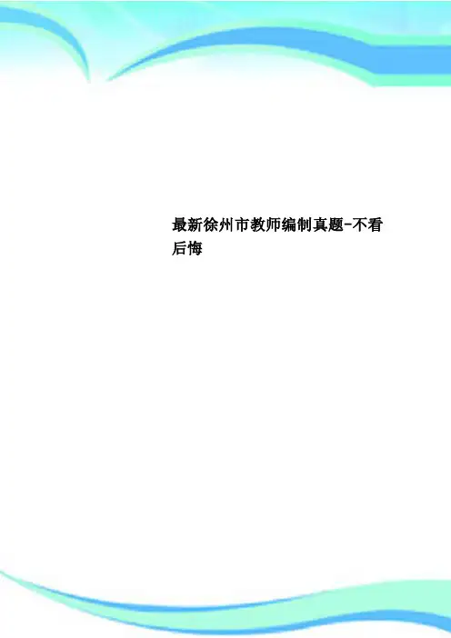 最新徐州市教师编制真题不看后悔