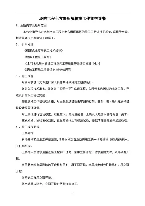 堤防工程土方碾压填筑施工作业指导书