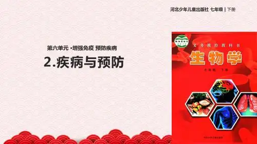 七年级下册生物课件-2.6.2《疾病与预防》课件 冀少版