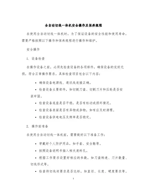 全自动切线一体机安全操作及保养规程