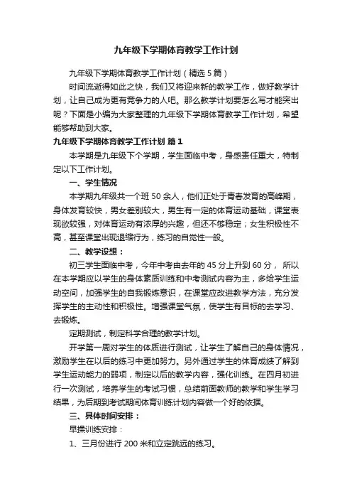 九年级下学期体育教学工作计划