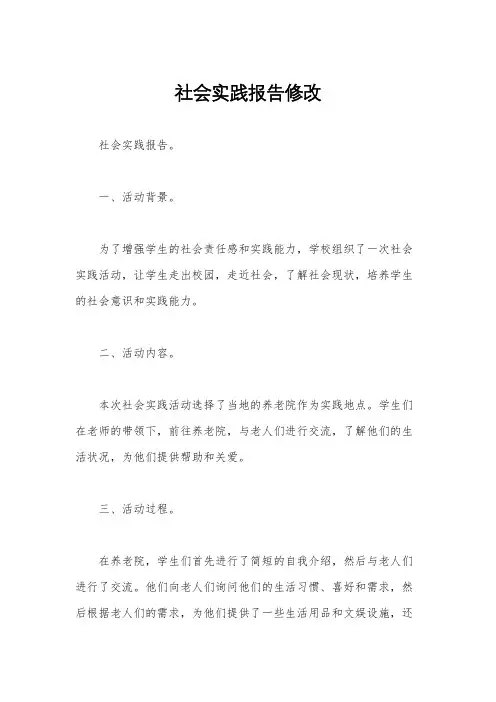 社会实践报告修改