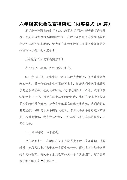 六年级家长会发言稿简短(内容格式10篇)