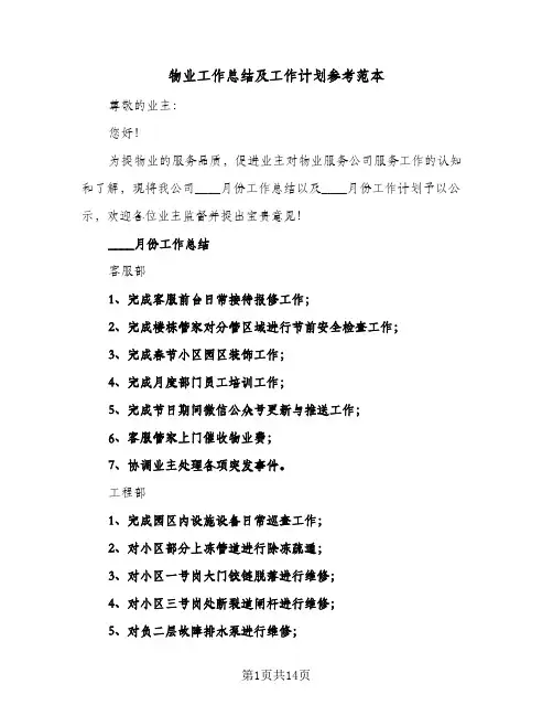 物业工作总结及工作计划参考范本(4篇)