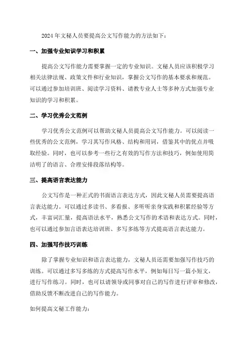 2024年文秘人员怎么提高公文写作能力的方法如何提高文秘工作能力