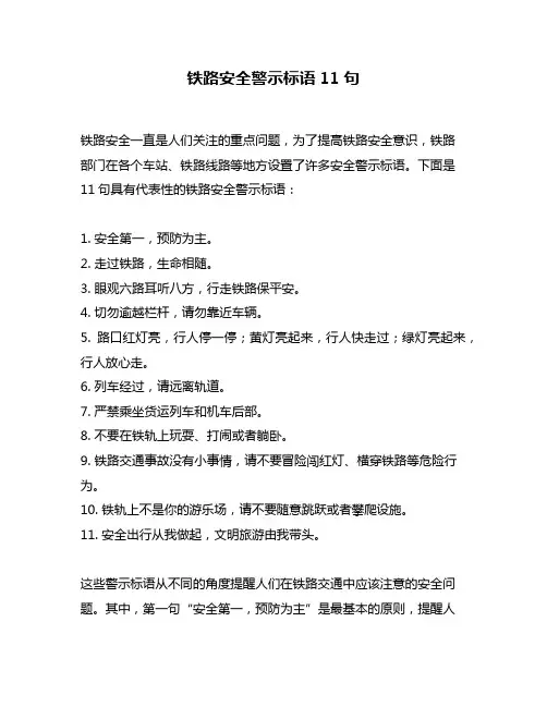 铁路安全警示标语11句