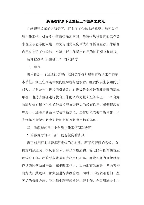 新课程背景下班主任工作创新之我见
