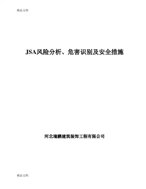最新JSA风险分析、危害辨识及安全控制措施资料