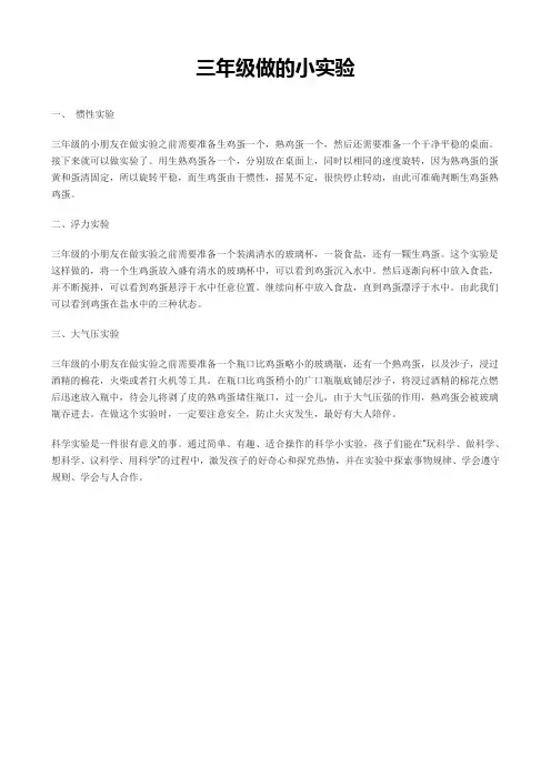 三年级简单科学小实验过程