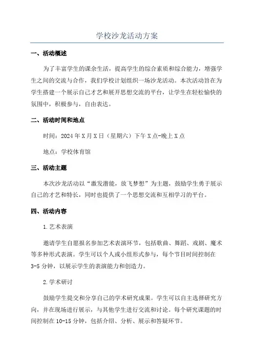 学校沙龙活动方案