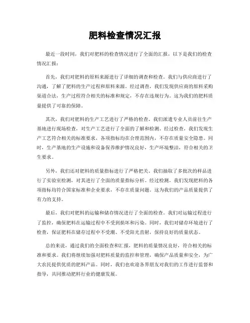 肥料检查情况汇报