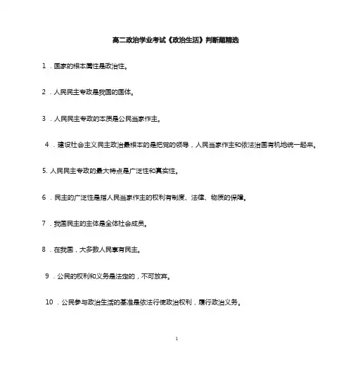 《政治生活》判断题精选