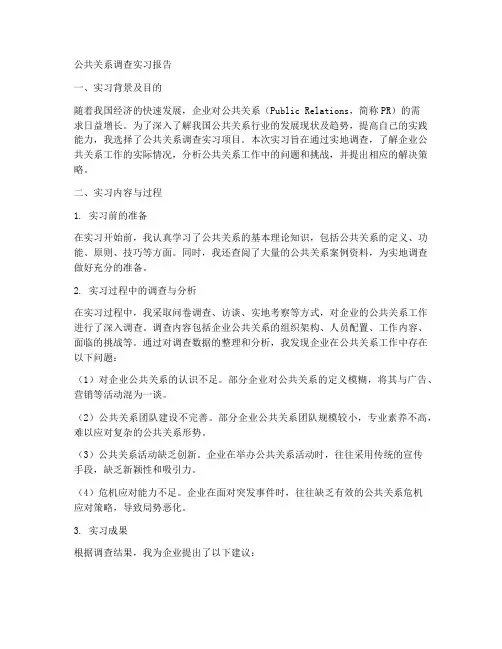 公共关系调查实习报告