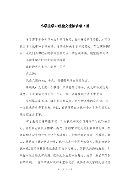 小学生学习经验交流演讲稿3篇