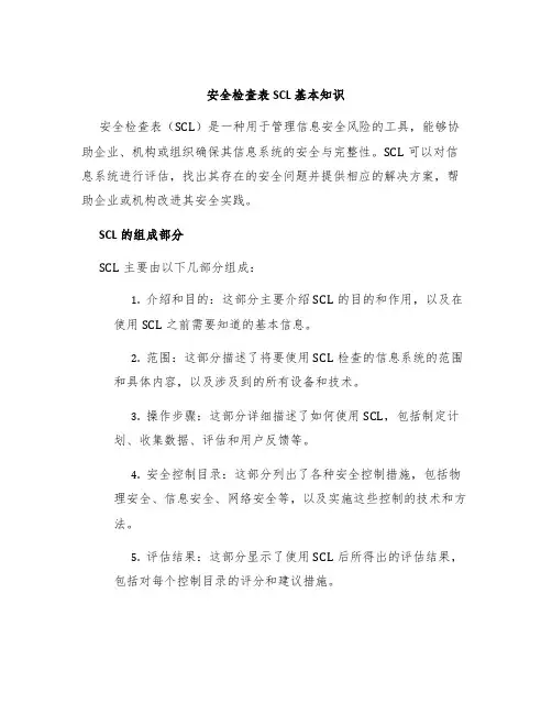 安全检查表SCL基本知识