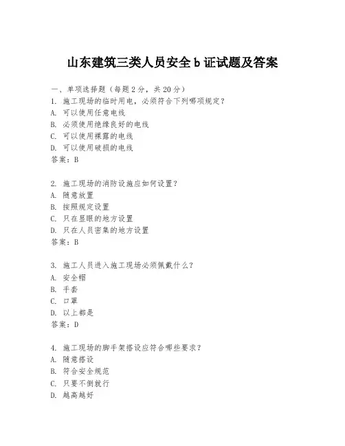 山东建筑三类人员安全b证试题及答案