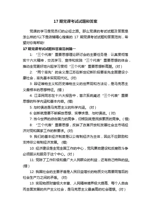 17期党课考试试题和答案