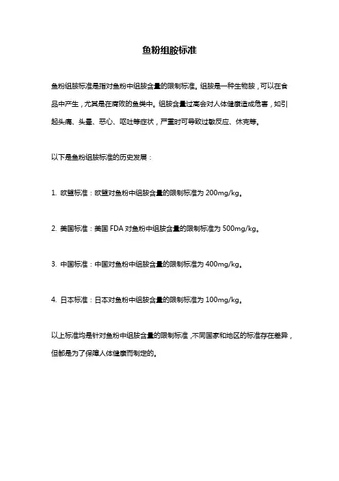 鱼粉组胺标准