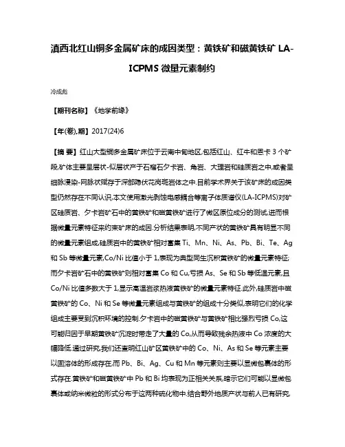 滇西北红山铜多金属矿床的成因类型:黄铁矿和磁黄铁矿LA-ICPMS微量元素制约
