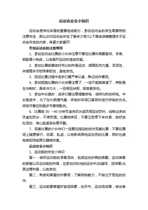 运动会安全小知识
