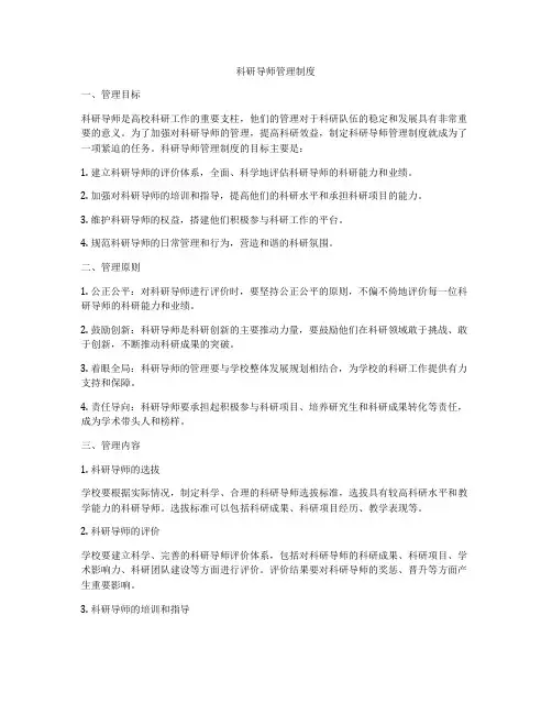 科研导师管理制度