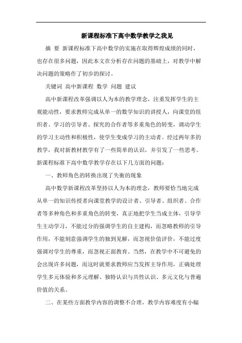 新课程标准下高中数学教学论文