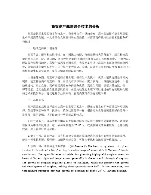 高粱高产栽培综合技术的分析