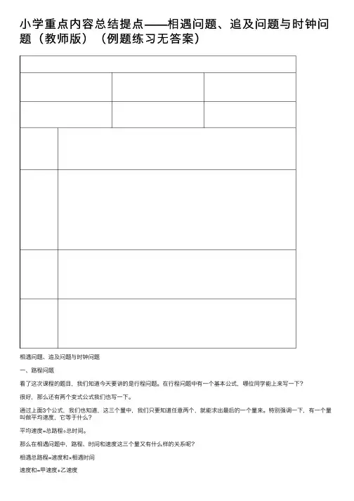 小学重点内容总结提点——相遇问题、追及问题与时钟问题（教师版）（例题练习无答案）