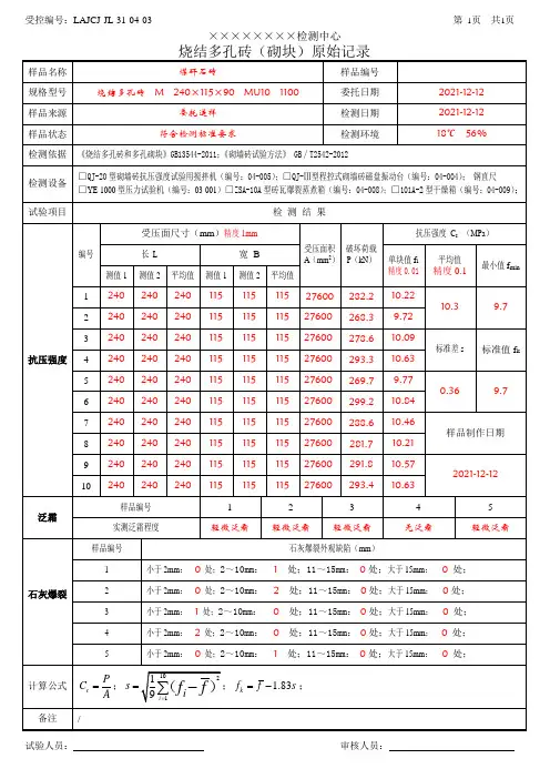 LAJCJ-JL-31-04-03 烧结多孔砖(砌块)_抗压强度、泛霜、石灰爆裂_(带检测数据)