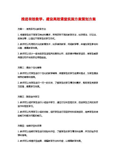 推进有效教学、建设高效课堂实施方案策划方案