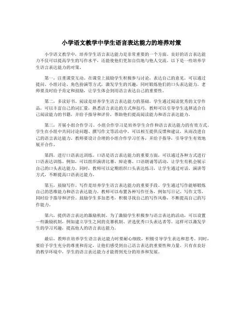 小学语文教学中学生语言表达能力的培养对策