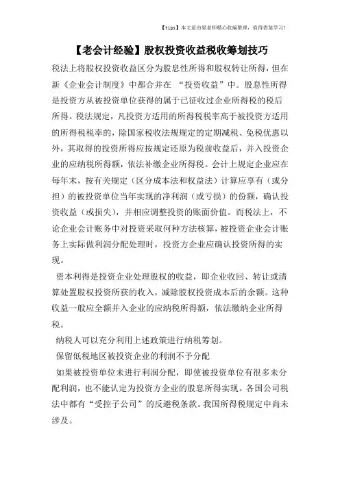 【老会计经验】股权投资收益税收筹划技巧