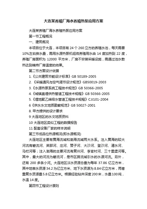 大连某养殖厂海水养殖热泵应用方案