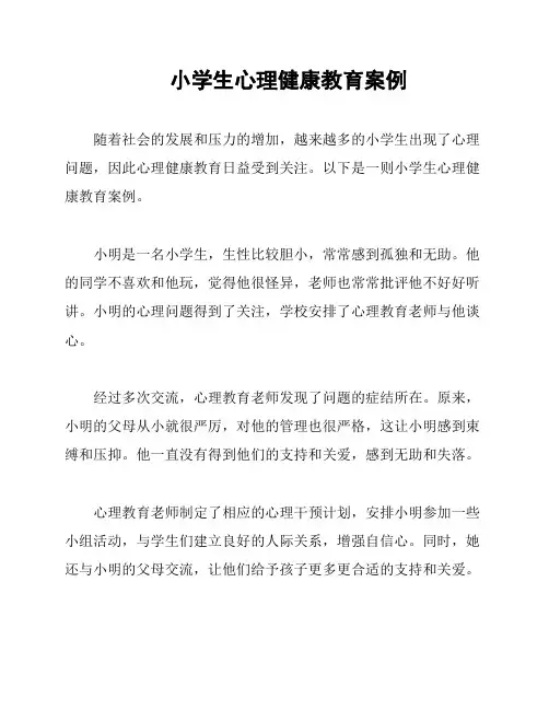 小学生心理健康教育案例