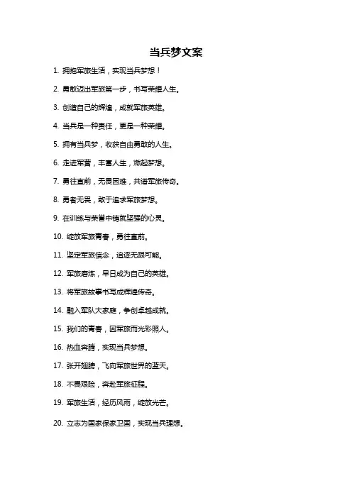 当兵梦文案