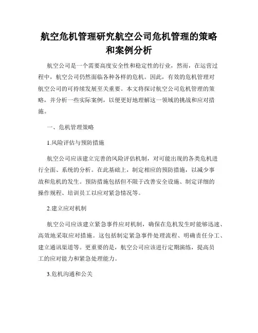 航空危机管理研究航空公司危机管理的策略和案例分析
