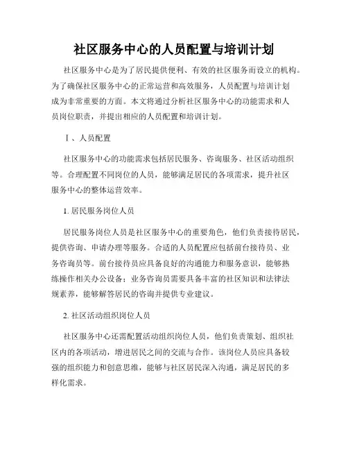 社区服务中心的人员配置与培训计划