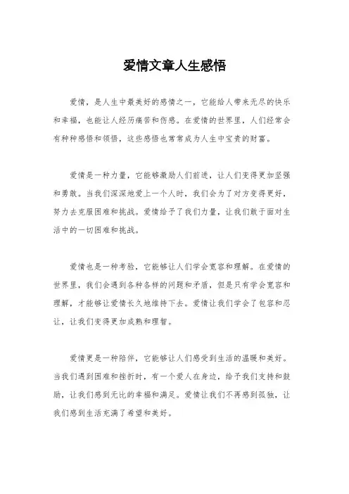 爱情文章人生感悟