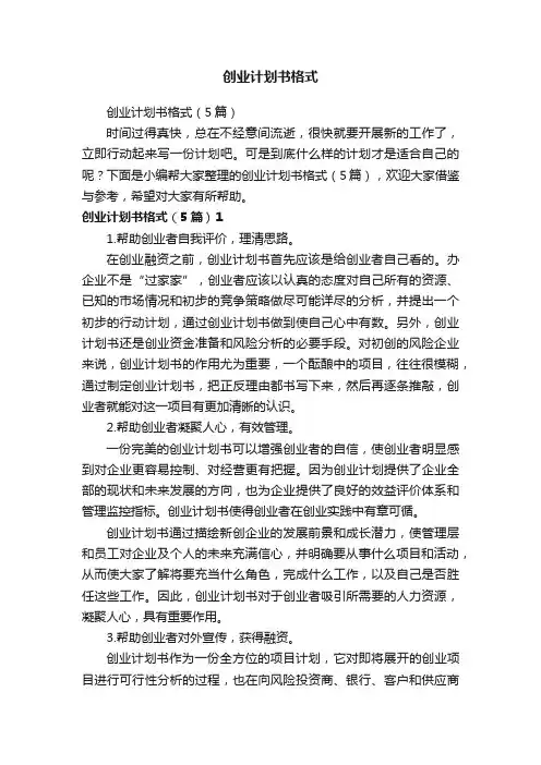 创业计划书格式（5篇）