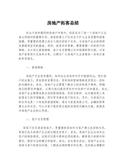 房地产拓客总结