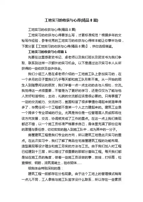 工地实习的收获与心得（精品8篇）