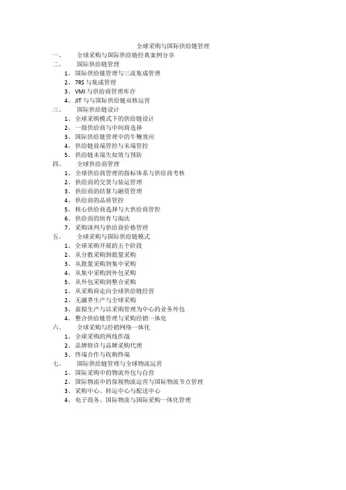 全球采购与国际供应链管理